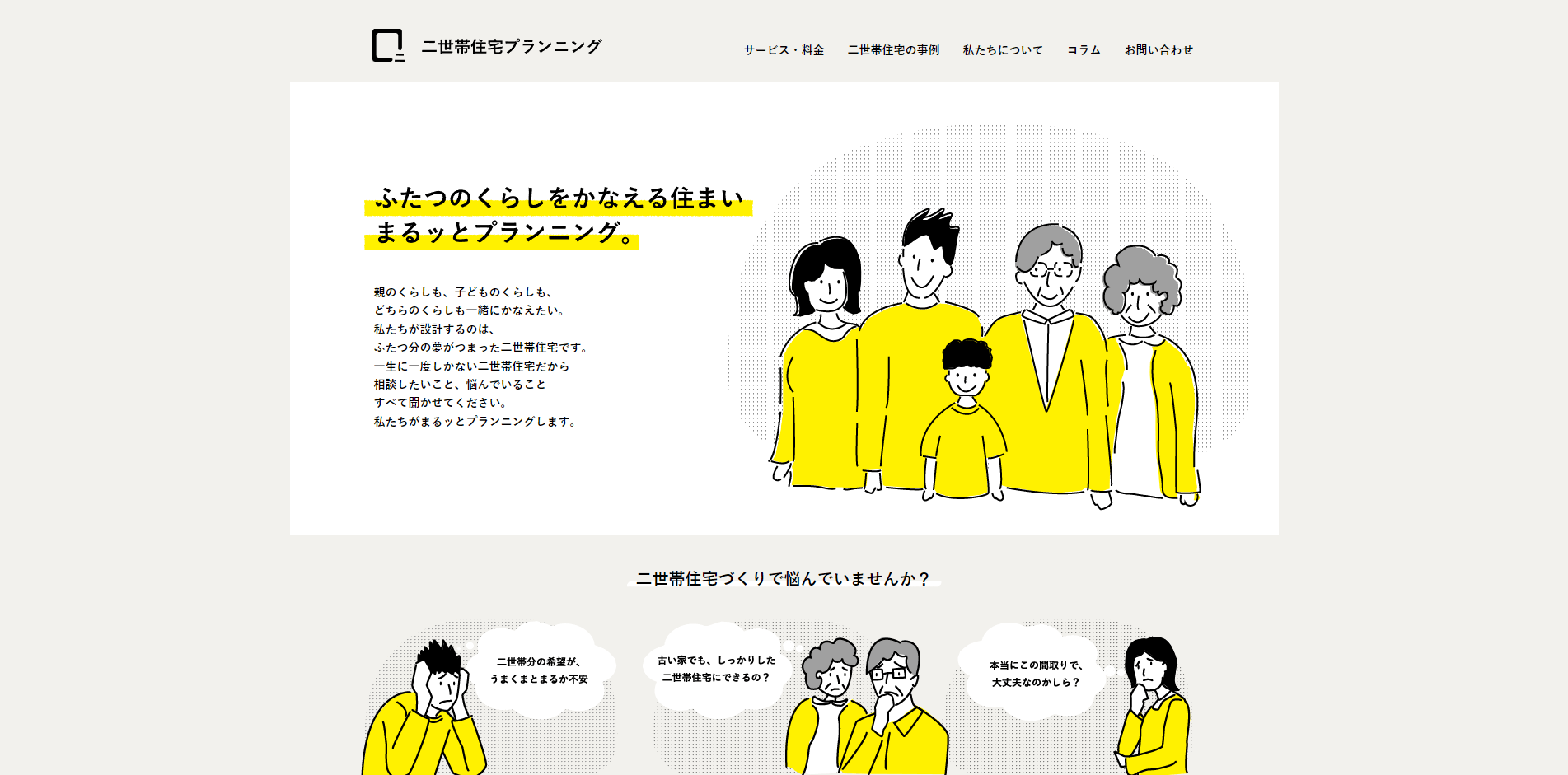 「二世帯住宅プランニング | 二世帯住宅の完全分離の間取りや、リノベーションなどでお困りの方」